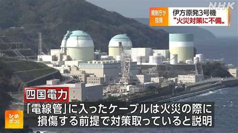 伊方原発で火災対策の不備指摘｜nhk 愛媛のニュース