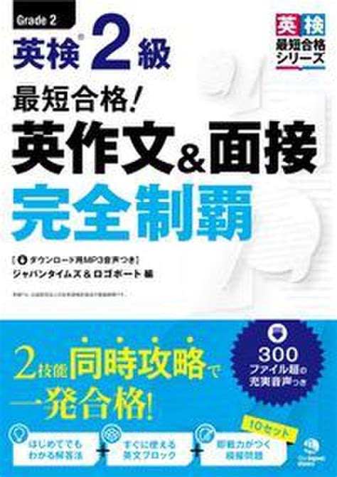 最短合格！ 英検（r）2級 英作文＆面接完全制覇 日本最大級のオーディオブック配信サービス Audiobook Jp