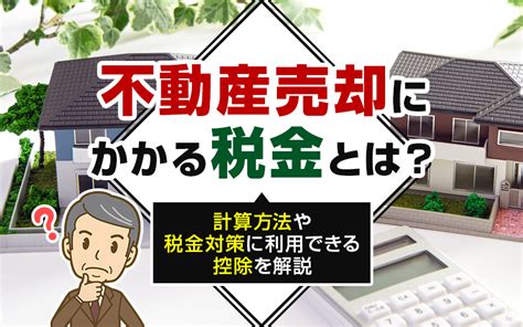 不動産売却にかかる税金とは？計算方法や税金対策に利用できる控除を解説｜カシータ