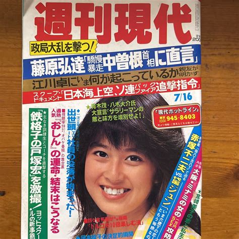 【やや傷や汚れあり】9168 週刊現代 1983表紙・森尾由美 おしん 高倉健 岡本綾子 黛じゅん対談 五月みどり 津島要・広告 の落札情報