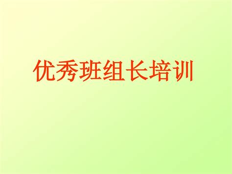 生产现场班组长培训讲义 教材word文档在线阅读与下载无忧文档