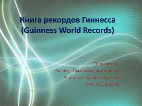 Книга рекордов Гиннесса - презентация онлайн