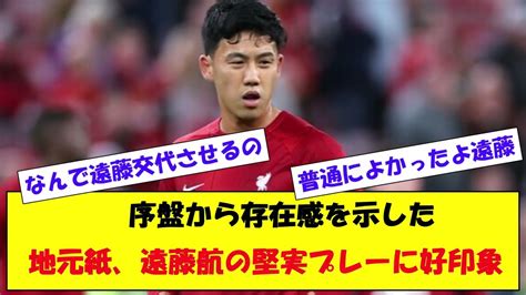 【欧州l】遠藤航のリバプールが2連勝 ジョタ弾などで町田浩樹のサンジロワーズに貫禄勝ち 【サッカー日本代表】森保ジャパン代表メンバーの動画まとめ