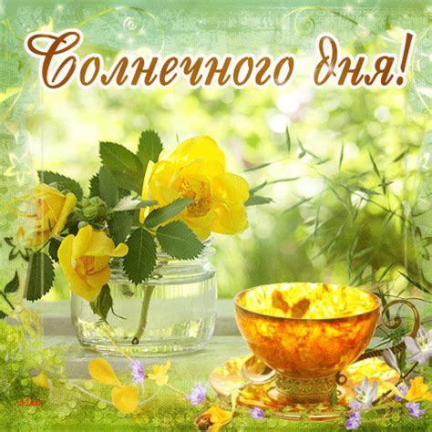 Хорошего дня картинки мужчине анимация