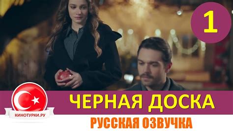 Черная доска 1 серия русская озвучка [Фрагмент №1] - YouTube
