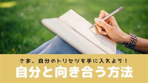 【自分と向き合う方法】自分のトリセツを手に入れてもっとラクに生きる