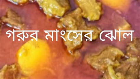 হাতে মাখা গরুর মাংসের রেসিপি। Beef China Recipe Gorur Mangso Vhuna