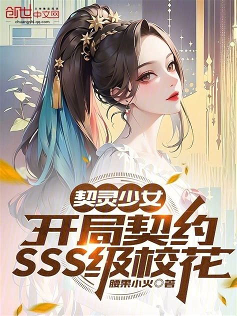 《契灵少女：开局契约sss级校花》小说在线阅读 首发起点中文网