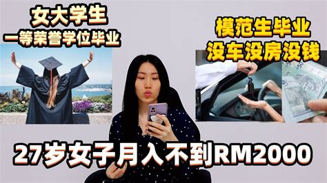 女大學生是一等榮譽學位畢業 ，但是到了27歲女子月入不到rm2000 Youtube