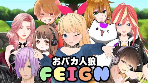 【feign フェイン】ytkゆたかさん主催・おバカ人狼！【役職、参加者は概要欄】 Youtube