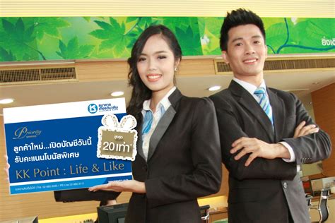 ธนาคารเกียรตินาคิน จัดแคมเปญ Kk Point Life And Like ลูกค้าใหม่รับคะแนน