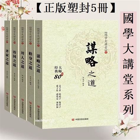 國學經典全5冊謀略之道 用人之道 治國之道 齊家之道 修身之道 全集完整版譯註全解全析 孫子兵法三十六計鬼谷子 蝦皮購物