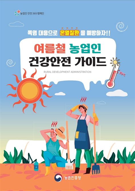 여름철 농업인 건강안전 가이드 경기도 양평군 웰로