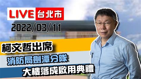 【live搶鮮看】柯文哲出席臺北市政府消防局劍潭分隊大樓啟用典禮 Youtube