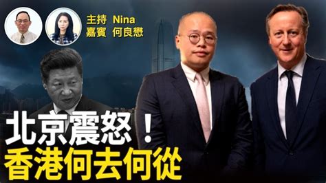 何良懋：北京震怒！黎智英之子唔英外相卡梅倫｜為父奔走數載 黎崇恩終首唔英外相｜黎智英及47人案將獲裁決｜完善選舉及淪為「國家中心遺址」後