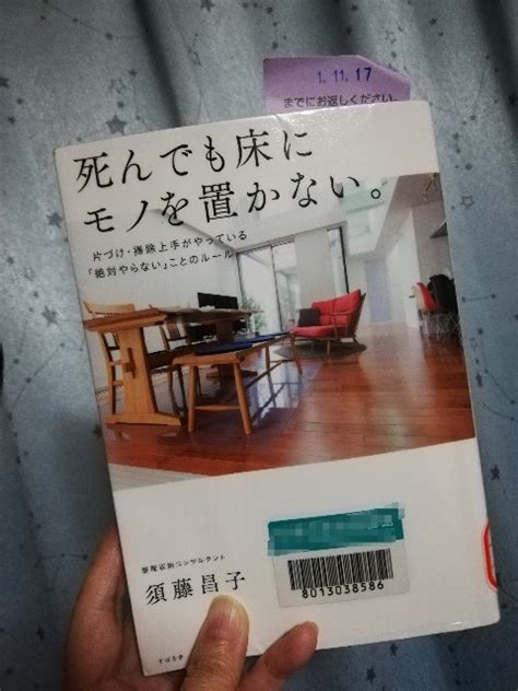 『死んでも床にモノを置かない』を読みました。 目指せスッキリ生活