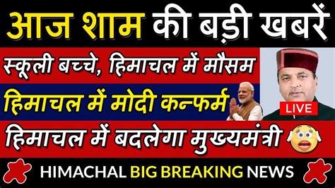 आज शाम की बड़ी खबरें Himachal News Hp News Hp Breaking News