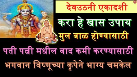 देवउठनी एकादशी करा हे खास ५ उपाय भगवान विष्णूच्या कृपेने भाग्य चमकेल