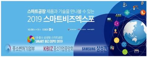 삼성전자 중소기업과 함께 ‘2019 스마트비즈엑스포 개최