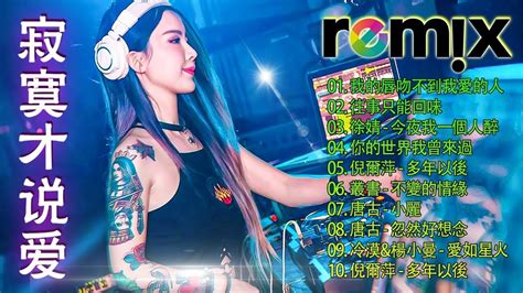 2021 年最劲爆的dj歌曲 中文舞曲 Chinese Dj Remix 2021全中文舞曲串烧 全中文dj舞曲 高清 新2021