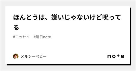 ほんとうは、嫌いじゃないけど呪ってる｜メルシーベビー