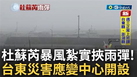 台東災害應變中心一級開設 颱風杜蘇芮來勢洶洶 氣象局列綠島蘭嶼為陸上警戒區 花東預估累積雨量恐近千毫米│【台灣要聞】20230726