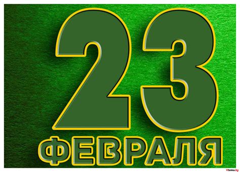 Плакат на 23 февраля коллегам распечатать бесплатно