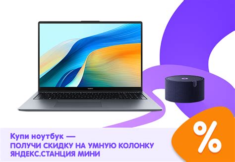 Купи ноутбук — получи скидку на умную колонку Яндекс.Станция Мини ...