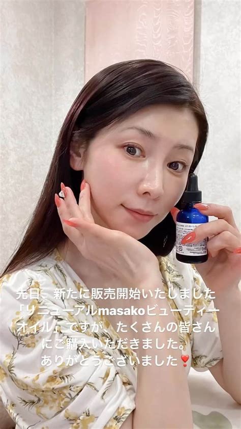 水谷雅子さんのインスタグラム動画 水谷雅子instagram 「先日、新たに販売開始いたしました「リニューアルmasakoビューティーオイル」ですが、たくさんの皆さんにご購入いただきまし