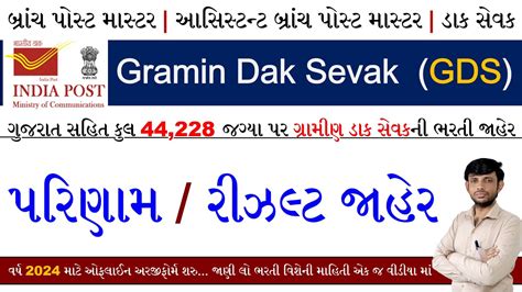 GDS Result 2024 Gujarat Gramin Dak Sevak Result 2024 Gujarat India