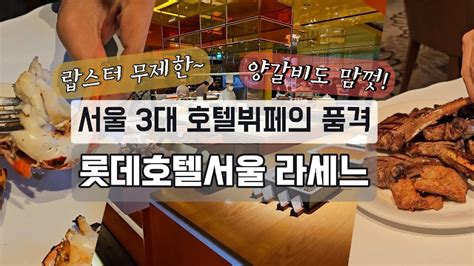 한끼에 19만원 롯데호텔서울 라세느 서울 3대 호텔 뷔페에서 꼭 먹어야 할 메뉴는 기념일날 추천 Youtube