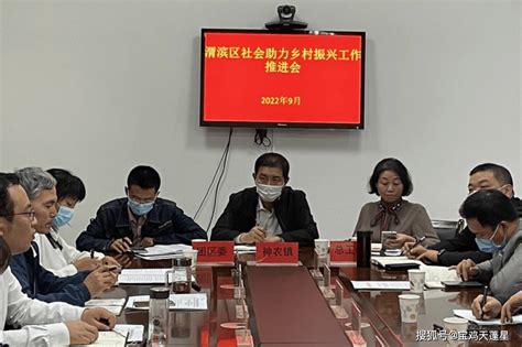 渭滨区工商联：渭滨区召开社会助力乡村振兴工作推进会会议单位区委统战部