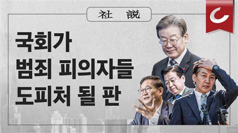 사설 215목 국회가 범죄 피의자들 도피처 될 판 Youtube