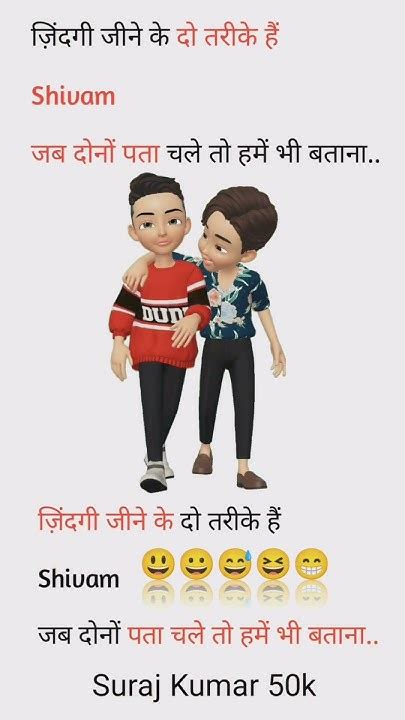 ज़िंदगी😁 जीने के😁😅 दो तरीके हैं😀shi😅vamजब😆 दोनों पता चले 😃तो हमें भी ब😀