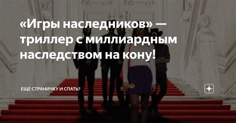 «Игры наследников» — триллер с миллиардным наследством на кону! | Ещё ...