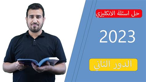 حل اسئلة الانكليزي الدور الثاني 2023 السادس اعدادي الاستاذ محمد