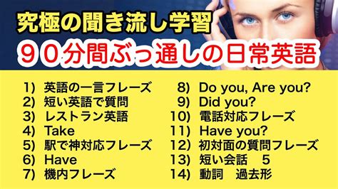 【究極の英会話】90分間ぶっ通しで聞き流す日常英語 Have Take 初対面時、旅行英語、外国人観光客に使える神対応フレーズ等 Youtube