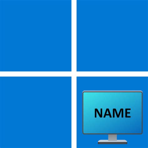Як дізнатися ім'я комп'ютера в Windows 11