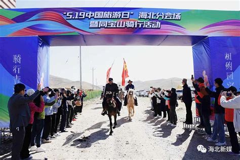 中国旅游日”海北分会场暨同宝山骑行活动举行 海北新闻网 青海新闻网