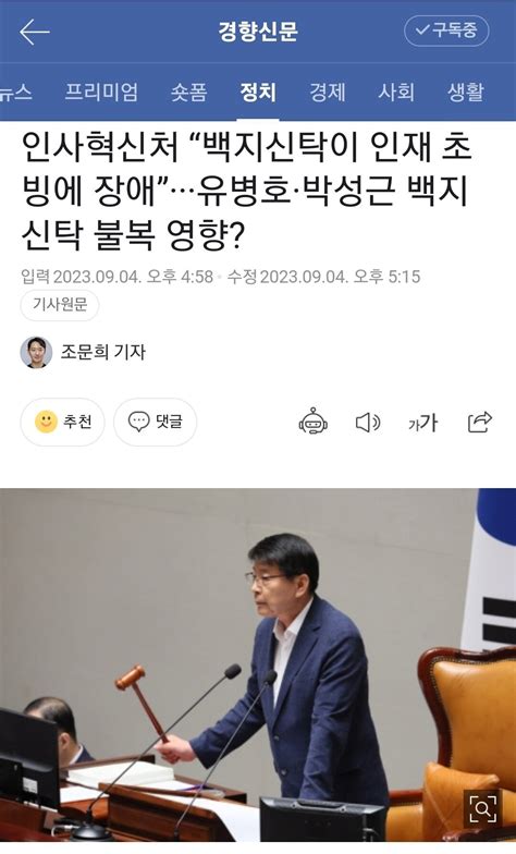 인사혁신처 “백지신탁이 인재 초빙에 장애”···유병호·박성근 백지신탁 불복 영향 정치시사 에펨코리아