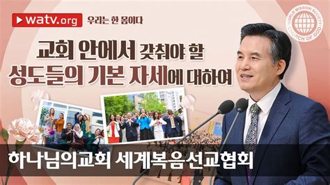 하나님의교회 설교 우리는 한 몸이다 Youtube