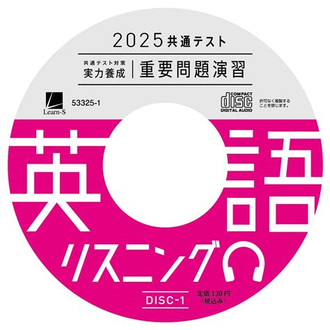 2025共通テスト対策【実力養成】重要問題演習 英語（リスニング）cd｜ベネッセの学参・手帳サイト