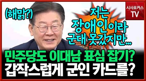 부랴부랴 이대남 챙기기 시작한 민주당의 군인 카드이재명 저는 장애인이라 군대 못갔지만 Youtube