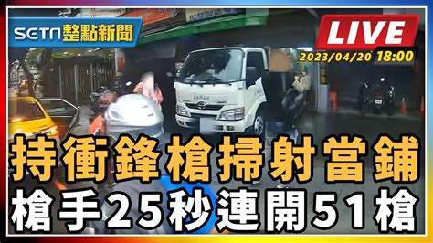 【setn整點新聞 直播中live 】持衝鋒槍掃射當鋪 槍手25秒連開51槍｜三立新聞網 Youtube