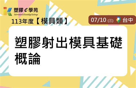 Pidc活動報名系統 確定開課塑膠射出模具基礎概論