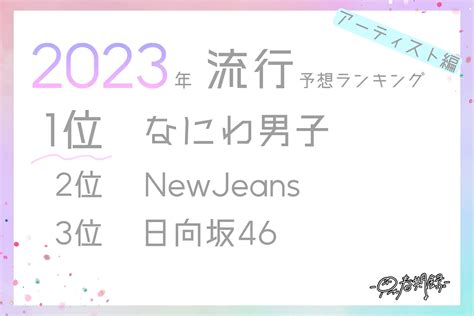 2023年、z世代の流行予想は？「なにわ男子」「みとゆな」「飲むわらびもち」に注目【思春期録調査】：markezine（マーケジン）