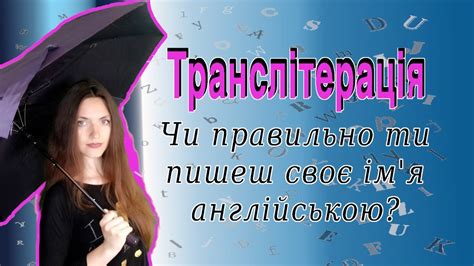 Як правильно писати своє ім я прізвище та будь які інші власні назви