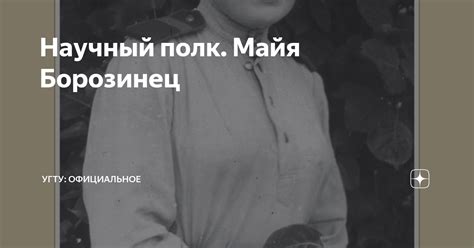 Научный полк. Майя Борозинец | УГТУ: Официальное | Дзен