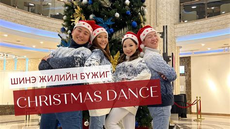 Christmas dance Шинэ жилийн бүжиг - YouTube