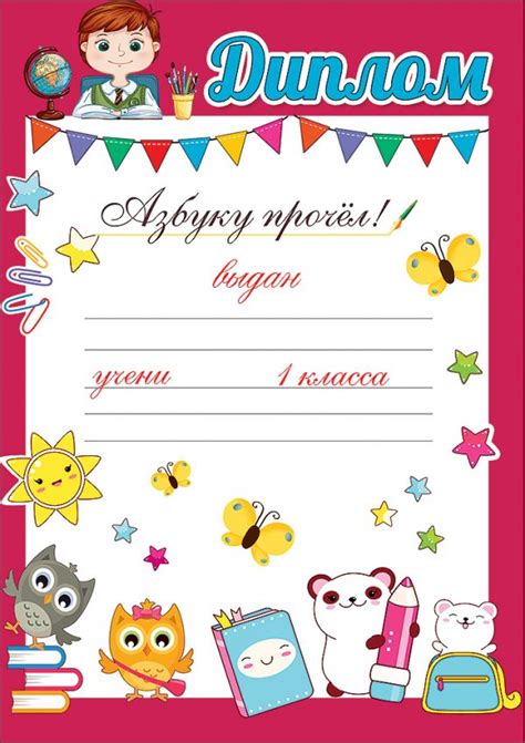 Грамоты и дипломы «Азбуку (Букварь) прочёл» — Шаблоны для печати